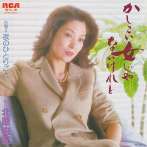 北原由紀 - かしこい女じゃないけれど (7", Single)