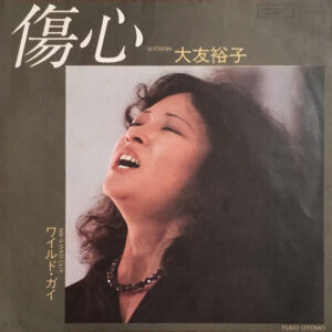 大友裕子 - 傷心 (7", Single)