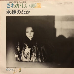 りりィ - さわがしい楽園 / 水鏡のなか (7", Single)
