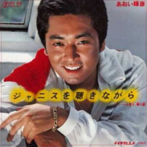 あおい輝彦 - ジャニスを聴きながら / 一人きり、帰り道 (7", Single)