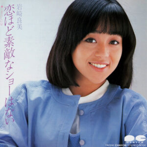 岩崎良美* - 恋ほど素敵なショーはない (7", Single)