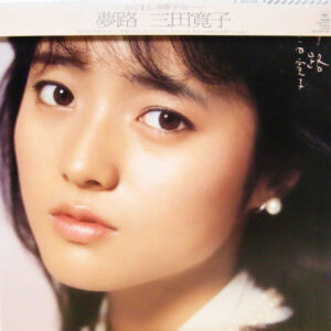 三田寛子 - 夢路 (LP, Album)