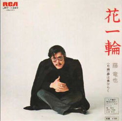 藤竜也 - 花一輪／夢は夜ひらく (7")