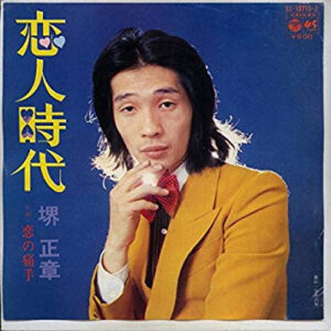 堺正章 - 恋人時代 (7")