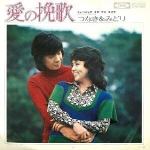 つなき＆みどり - 愛の挽歌 (7", Single)