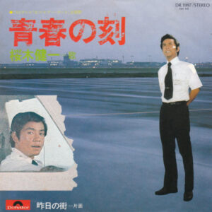 桜木健一 - 青春の刻 (7", Single)
