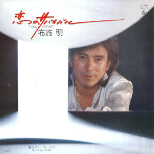 布施明 - 恋のサバイバル (7", Single)