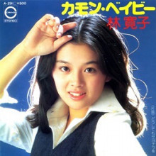 林寛子 - カモン・ベイビー (7", Single)