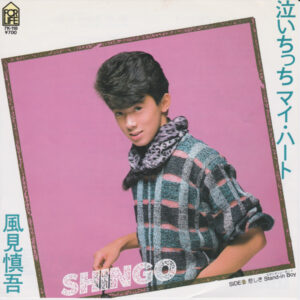 風見慎吾 - 泣いちっちマイ・ハート (7")