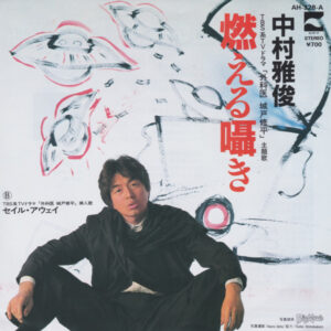 中村雅俊 - 燃える囁き (7")