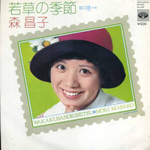 森昌子 - 若草の季節 (7")