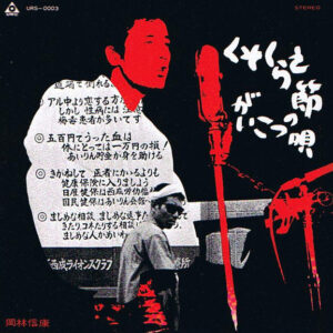 岡林信康 - くそくらえ節 / がいこつの唄 (7", Single, Club)