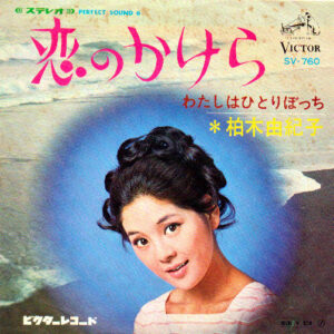 柏木由紀子 - 恋のかけら (7", Single)