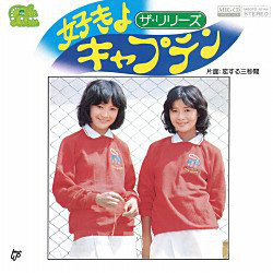 ザ・リリーズ - 好きよキャプテン／恋する三秒間 (7", Single)