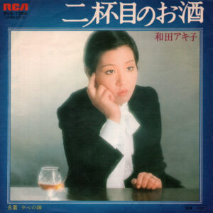 和田アキ子 - 二杯目のお酒 (7", Single)