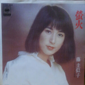 藤圭子 - 蛍火 (7", Single)