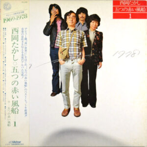 西岡たかし, 五つの赤い風船 - 1969~1978 西岡たかし・五つの赤い風船1 (LP, Comp)