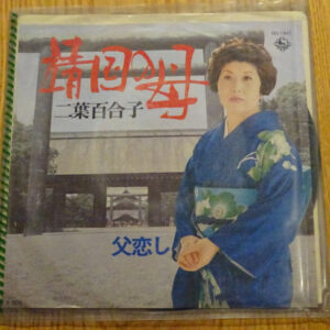 二葉百合子 - 靖国の母 (7")