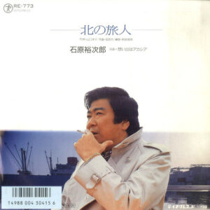 石原裕次郎 - 北の旅人 (7", Single)