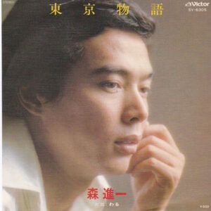 森進一 - 東京物語 (7")