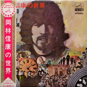 岡林信康- 岡林信康の世界 = The World Of Nobuyasu Okabayashi (LP, Comp)