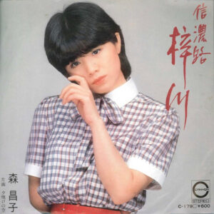 森昌子 - 信濃路梓川 (7", Single)