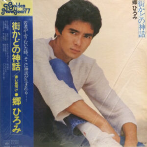 郷ひろみ - 街かどの神話 (LP, Album)