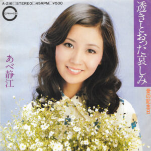 あべ静江 - 透きとおった哀しみ (7")