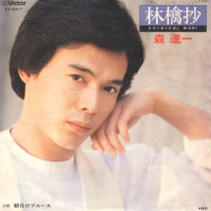 森進一 - 林檎抄 (7")