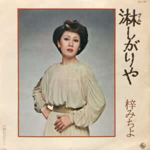 梓みちよ - 淋しがりや (7")