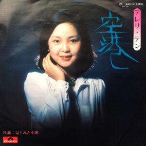 テレサ・テン - 空港 (7", Single)