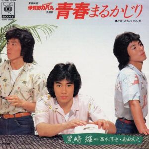 黒崎輝 協力 高木淳也 ・ 真田広之 - 青春まるかじり (7", Single)