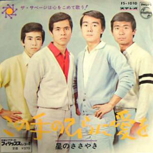 ザ・サベージ - この手のひらに愛を / 星のささやき (7", Single)