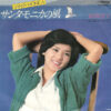 桜田淳子 - サンタモニカの風 (7", Single)