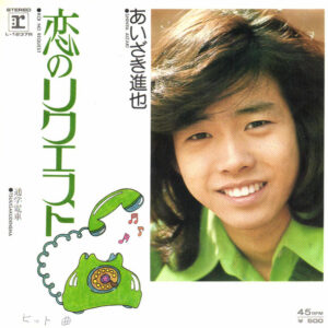 あいざき進也- 恋のリクエスト (7", Single)
