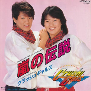 クラッシュギャルズ - 愛の伝説 (7", Single)