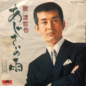 渡哲也 - あじさいの雨 (7")