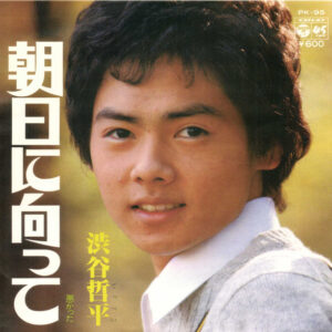 渋谷哲平 - 朝日に向かって (7")