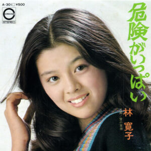 林寛子 - 危険がいっぱい (7", Single)