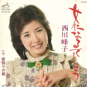 西川峰子 - 女になるでしょう (7")