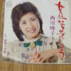 西川峰子 - 女になるでしょう (7") - 画像 (3)