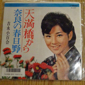 吉永小百合 - 天満橋から/奈良の春日野 (7", RP)