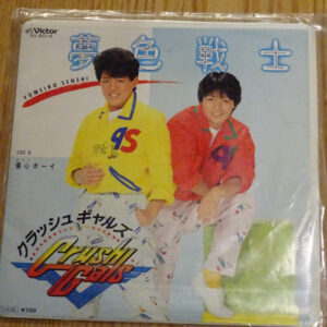 クラッシュギャルズ = クラッシュギャルズ - 夢色戦士 = Yumeiro Senshi (7", Single)
