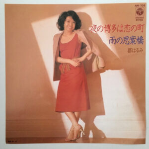都はるみ - 夜の博多は恋の町 (7", Single)