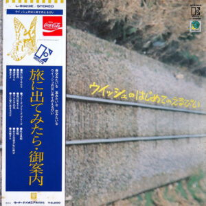 ウイッシュ - ウイッシュのはじめてのえるぴい (LP)