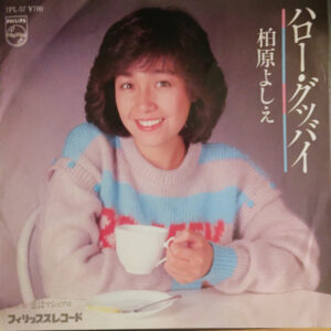 柏原芳恵 = 柏原よしえ - ハロー・グッバイ (7", Single)