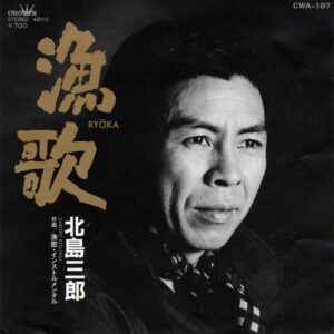 北島三郎 - 漁歌 (7", Single)