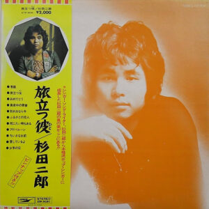 杉田二郎 - 旅立つ彼 - Portrait Of 杉田二郎 (LP, Album)