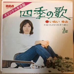 いぬい ゆみ - 四季の歌 (7", Single)