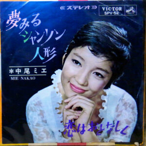 中尾ミエ - 夢見るシャンソン人形  = Poupée de Cire, Poupée de Son (7")